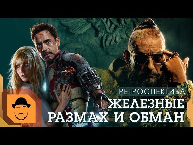 ЖЕЛЕЗНЫЙ ЧЕЛОВЕК 3 или "ЛУЧШИЙ" ЗЛОДЕЙ MARVEL [Ретроспектива]