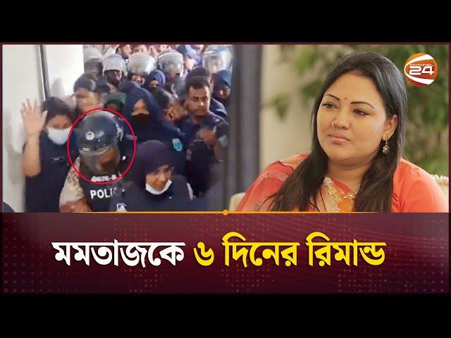 মমতাজকে ৬ দিনের রিমান্ড | Momtaz Begum | Court | Channel 24