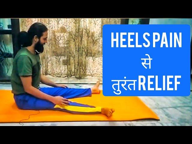 Yoga for heel pain | Pair dard ka Yoga | Yoga for heel pain relief | feet pain relief ke liye Yoga.