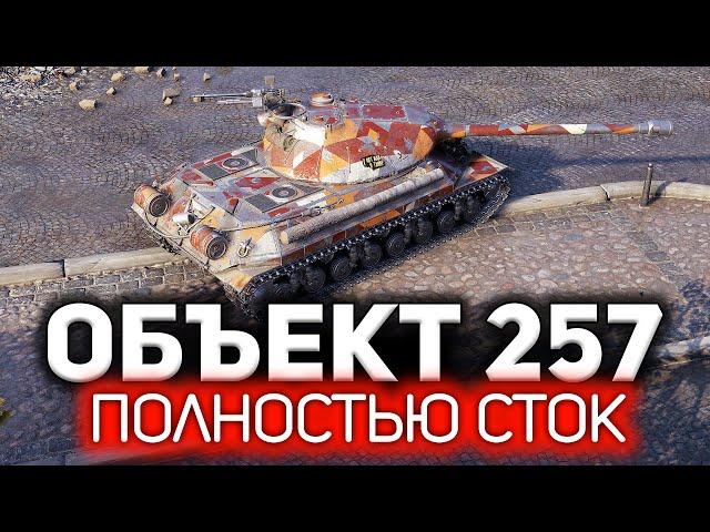 Объект 257  Разрываем рандом не прокачав ни единого модуля - на стоковом танке