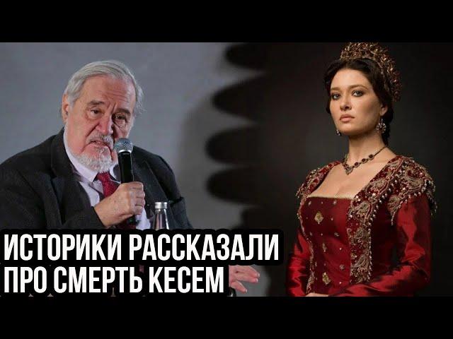 Как умирала Кесем султан? Настоящая история, о которой вы не знали.