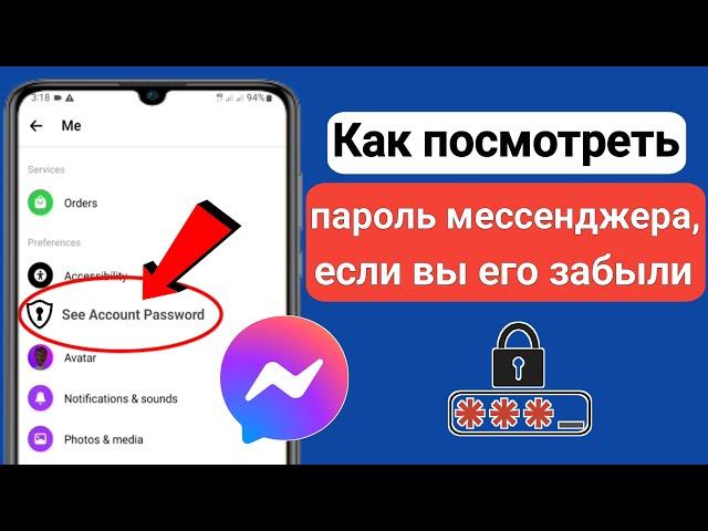 Как увидеть свой пароль Messenger, если вы его забыли (новинка 2023 г.) |  См. Пароль мессенджера