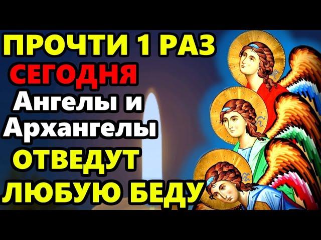 ВКЛЮЧИ СЕЙЧАС! АНГЕЛЫ И АРХАНГЕЛЫ ОТВЕДУТ ЛЮБУЮ БЕДУ! Сильная молитва Ангелу Хранителю. Православие