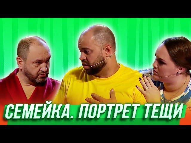 Портрет тещи  — Уральские Пельмени | Утро в сосновом бреду