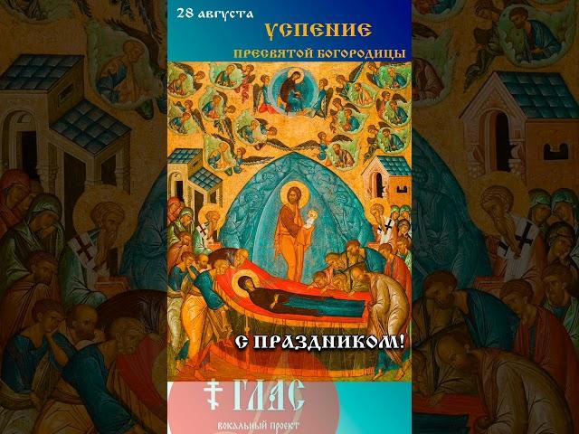 Тропарь Успения Пресвятой Богородицы #vpglas