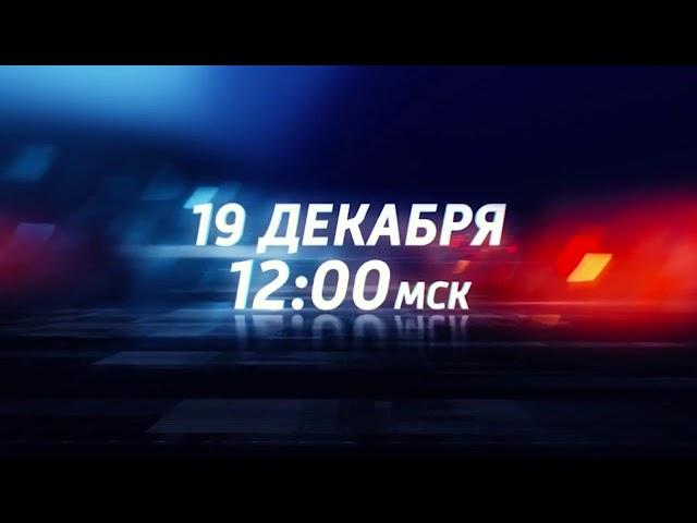 Анонс «Большая пресс конференция» Владимира Путина (Россия 1/Россия 24, 19.12.2019)