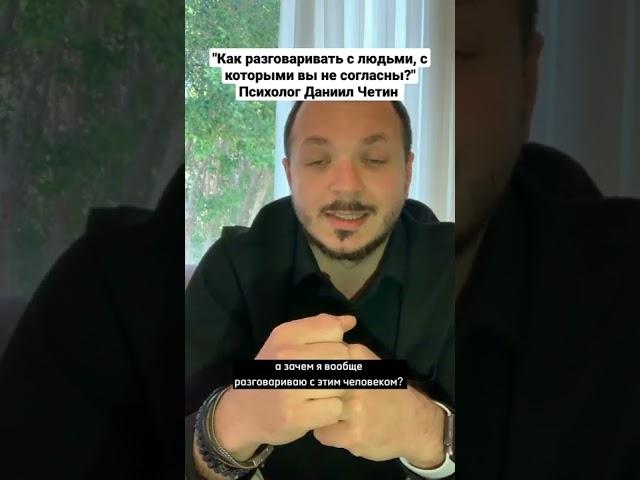 "Как разговаривать с людьми, с которыми вы не согласны?" Психолог Даниил Четин