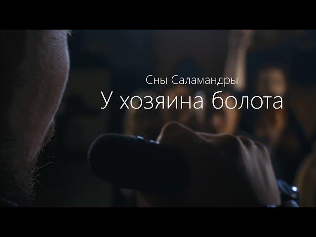 Сны Саламандры - У Хозяина болота