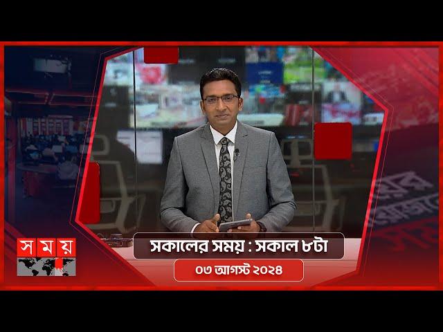 সকালের সময় | সকাল ৮টা | ০৩ আগস্ট ২০২৪ | Somoy TV Bulletin 8am | Latest Bangladeshi News