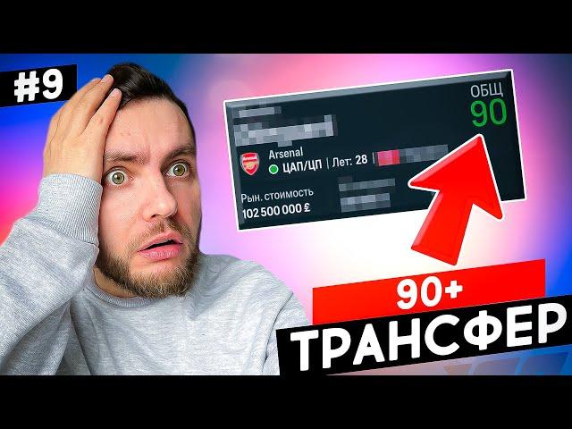  КУПИЛ СУПЕР ЗВЕЗДУ 90+ в свой клуб карьера в EA FC 24  карьера тренера за свой клуб фифа 24 | №9