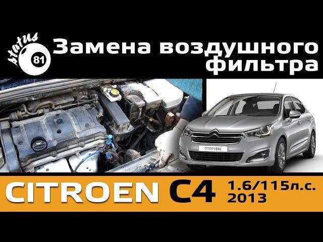 Замена воздушного фильтра Ситроен С4 1.6-115л.с. / Замена фильтра Ситроен / Air filter Citroen C4