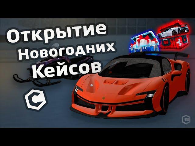 НОВОГОДНЕЕ ОТКРЫТИЕ КЕЙСОВ НА CCDPLANET|ВЫПАЛА F40?