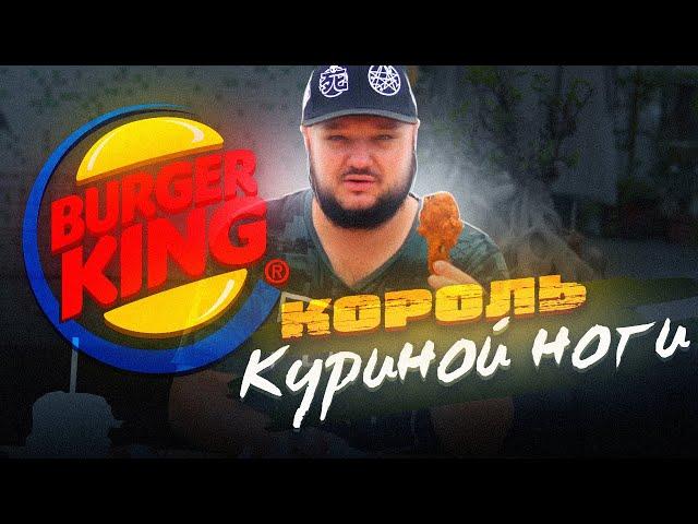 Король Куриной Ноги! Бургер Кинг Китай!