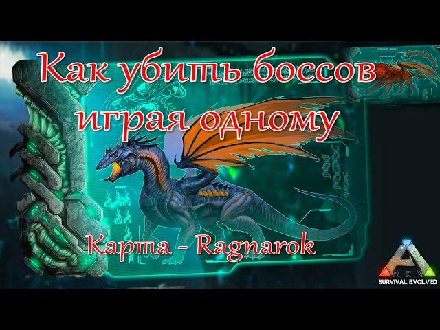 Как убить боссов (Дракон + мантикора) в одиночку / Ragnarok / ARK:Survival Evolved