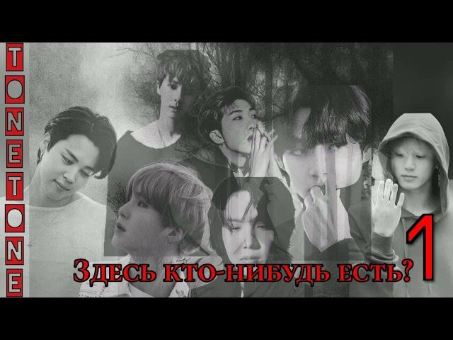 Здесь кто- нибудь есть? /часть 1/TONETONE/#bts #озвучкаbts #фанфикибтс/Cat Wild