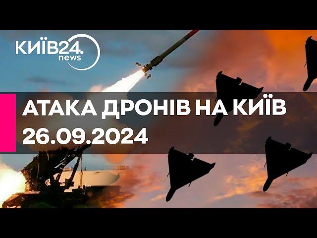 АТАКА ДРОНІВ НА КИЇВ - 26.09.2024 - прямий ефір телеканалу Київ24