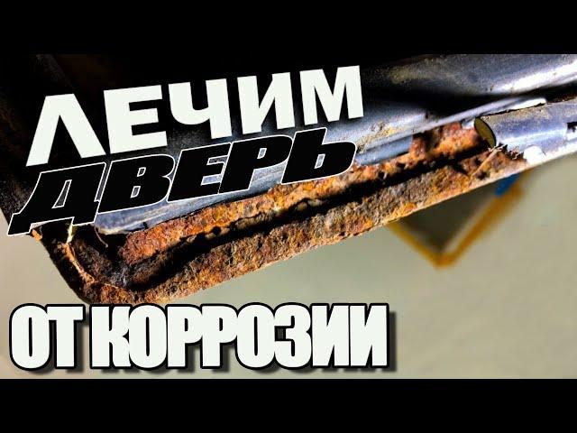 Восстановление и ремонт сгнившей двери ваз 2114! Как я заделал дыру внизу двери!