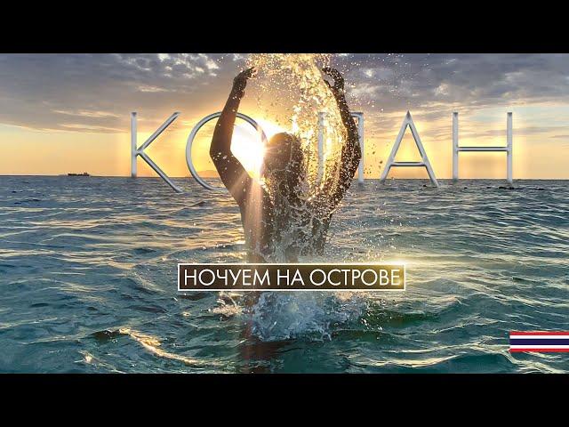 ПАТТАЙЯ - КО ЛАН. ГЛАВНЫЙ ОСТРОВ ВСЕХ ТУРИСТОВ. ЕДЕМ НА НОЧЬ. PATTAYA. KOH LARN.