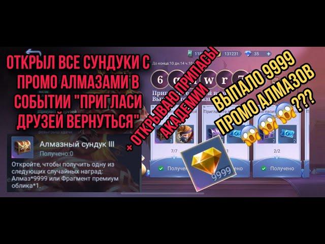  Открываю все сундуки с промо алмазами!!!  + Припасы академии  Мобайл легенд  Mobile legends