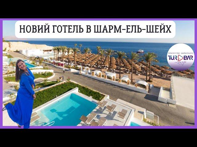 НОВИЙ готель WHITE HILLS SHARM EL SHEIKH 5 *. Огляд 2023