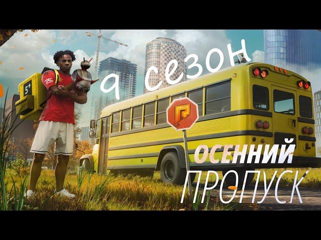 Проходим "Осенний пропуск" 30 день. Завтра финиш.