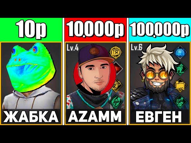 КУПИЛ АККАУНТЫ ЮТУБЕРОВ за 10р / 10000р / 100000р в FREE FIRE