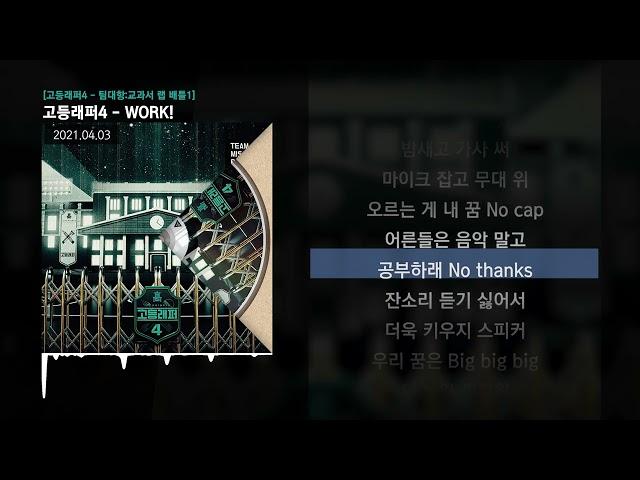 Lil Bemo (김다현), 박현진 - WORK! [고등래퍼4 - 팀대항:교과서 랩 배틀1]ㅣLyrics/가사