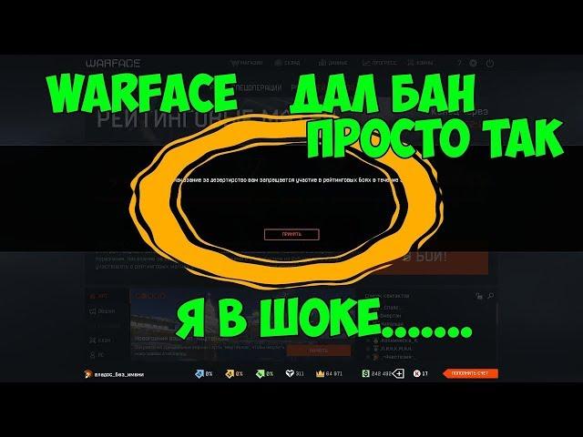 Warface забанил просто так   что с игрой