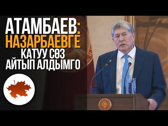 Атамбаев: Назарбаевге катуу сөз айтып алдымго