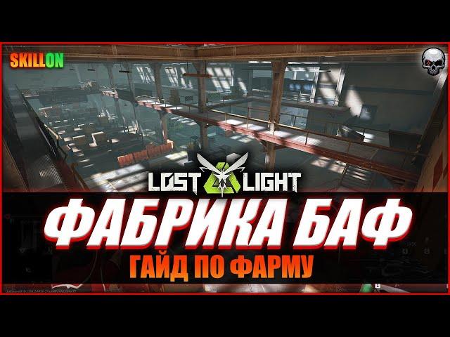 LOST LIGHT КАК ФАРМИТЬ НА ФАБРИКЕ БАФ / BAF? | ГАЙД ПО КАРТЕ