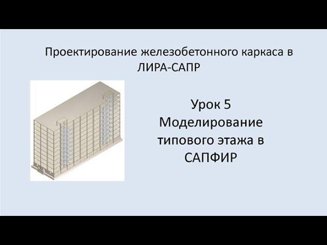 Ж.б. каркас в Lira Sapr. Урок 5. Моделирование типового этажа в САПФИР.