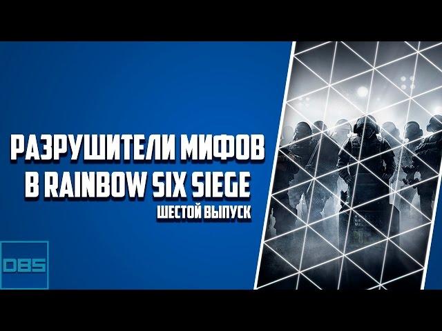 Разрушители мифов в Rainbow Six Siege [Шестой выпуск]