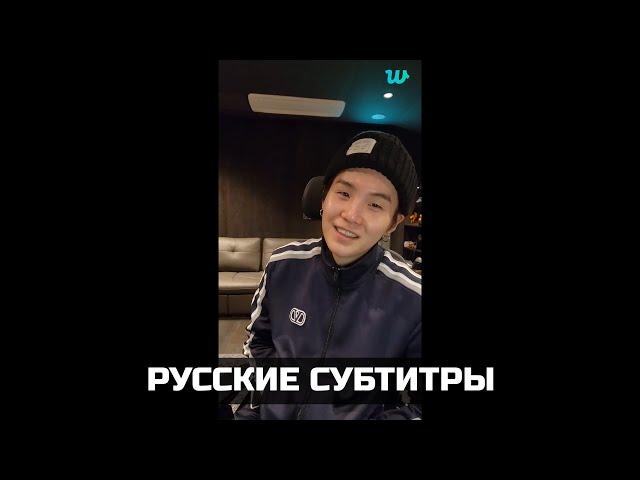 [WEVERSE LIVE] SUGA 14.02.2023 ТРАНСЛЯЦИЯ ( ЭФИР ) ЮНГИ / ШУГИ | РУССКИЕ СУБТИТРЫ