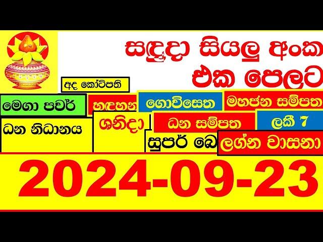 NLB DLB  All Lottery Result අද ලොතරැයි ප්‍රතිඵල දිනුම් අංක 2024.09.23 Results Today show Sri Lanka