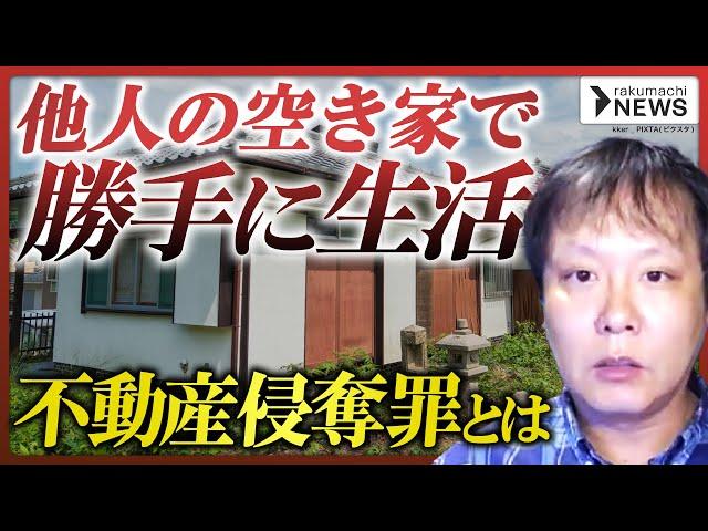 【他人の空き家で無断生活】なぜ1カ月もバレずに生活できた？ライフラインも勝手に契約「不動産侵奪罪」とは？