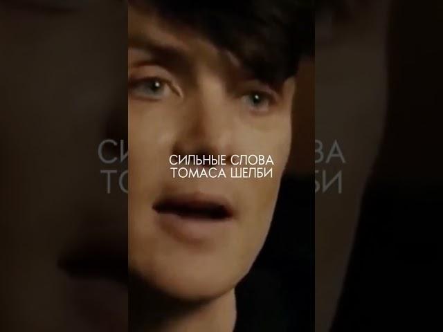 СИЛЬНЫЕ СЛОВА ТОМАСА ШЕЛБИ #shorts #психология