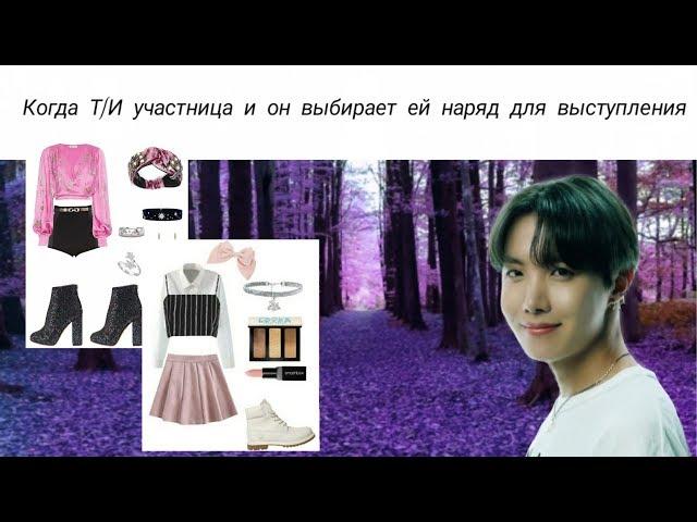 Реакция BTS,когда Т/И участница и он выбирает ей наряд для выступления