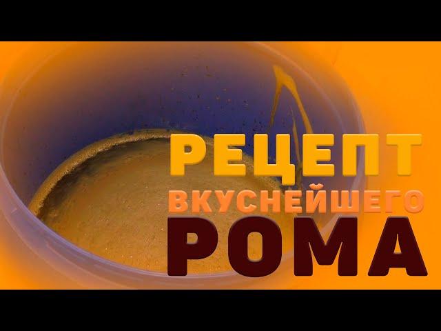 ОЧЕНЬ ВКУСНЫЙ РОМ. РЕЦЕПТ ПРИГОТОВЛЕНИЯ РОМА ОТ А ДО Я. LUXSTAHL 8M. (MirBir).