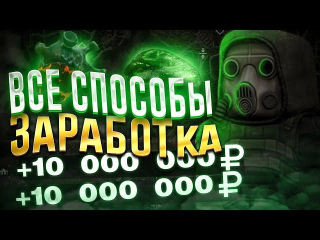 ВСЕ ВИДЫ ЗАРАБОТКА В STALCRAFT | КАК ЗАРАБОТАТЬ ДЕНЕГ В  СТАЛКРАФТ