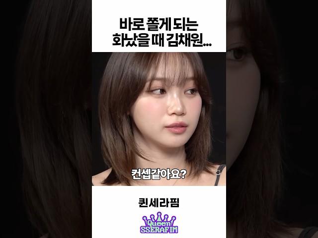바로 쫄게 되는 화났을 때 김채원… ㄷㄷ
