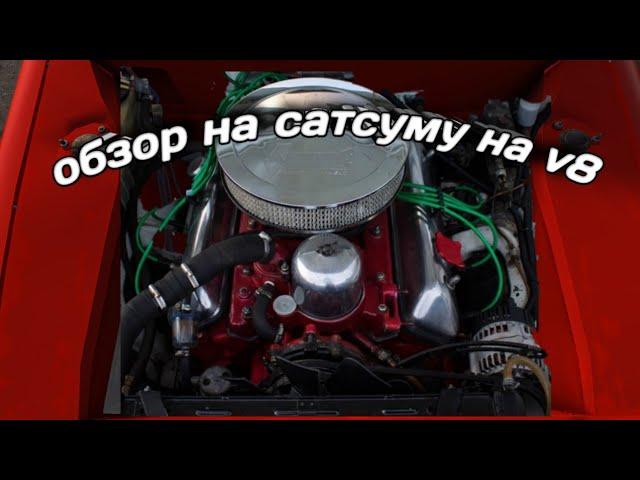 Убрал Ржавчину с Satsuma Amp на v8|My Summer Car #2