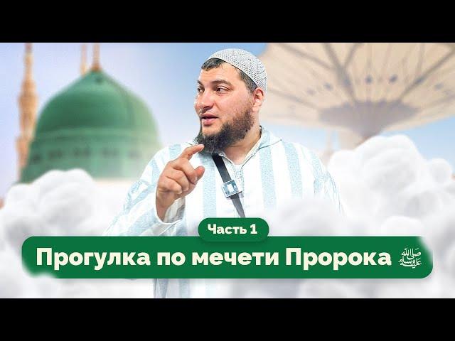 Прогулка вокруг «Пророческой мечети» [часть 1]      (15.11.2024, г. Медина)