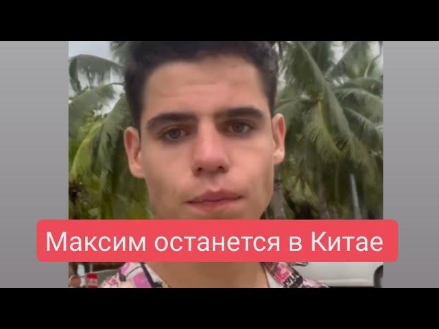Дом 2 новости до эфиров от 27.10.2024 Максим остаётся в Китае
