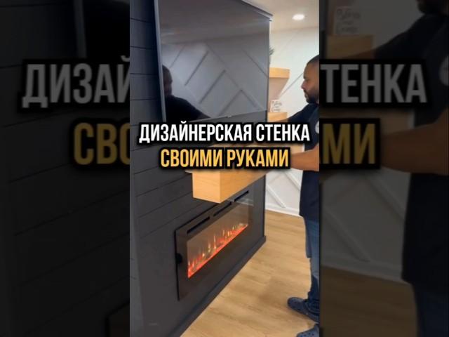 Дизайнерская стенка своими руками. ️ #стройка #дизайндома #дизайнинтерьера