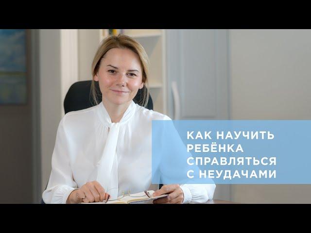 Как научить ребёнка принимать свои ошибки и справляться с неудачами?