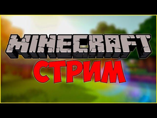 Мини Игры с Зрителями! Майнкрафт Стрим / Minecraft Годмод Cristalix