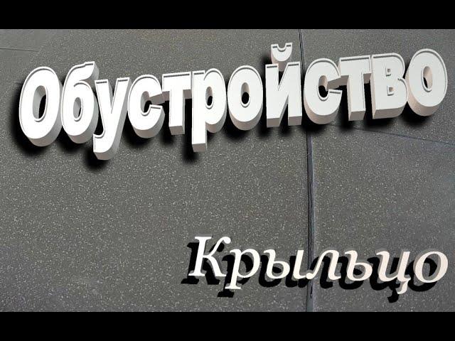 Обустройство Ч 14 Крыльцо