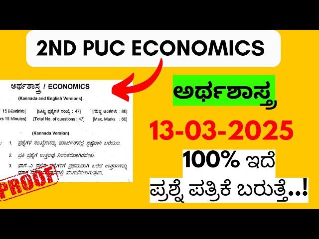 2nd PUC Economics annual exam question paper 2025 Karnataka| 2nd puc Economics 2025 #2ndpucexam