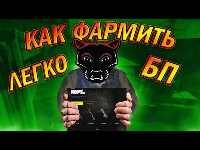 ПОДРОБНЫЙ ГАЙД КАК БЫСТРО КАЧНУТЬ БП И ЗАБРАТЬ ВСЮ МЕТУ В WARFACE!