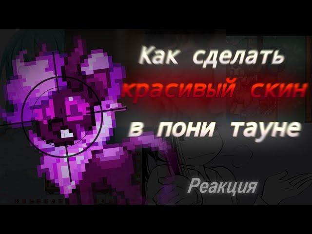 Как сделать КРАСИВЫЙ скин в пони тауне или же как потратить время в пустую?//(Реакция/подкаст)//ПТ